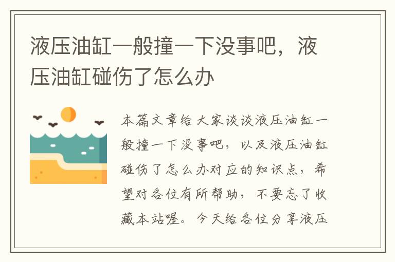 液压油缸一般撞一下没事吧，液压油缸碰伤了怎么办