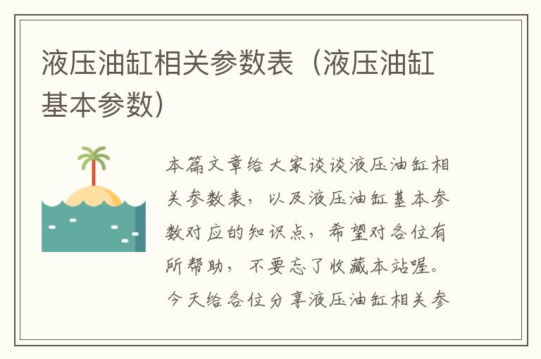 液压油缸相关参数表（液压油缸基本参数）