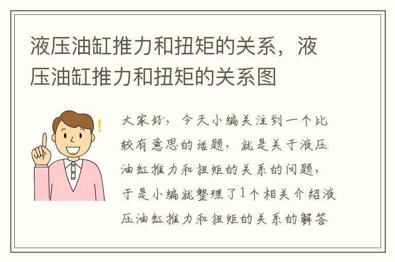 液压油缸推力和扭矩的关系，液压油缸推力和扭矩的关系图