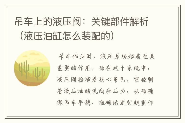 吊车上的液压阀：关键部件解析（液压油缸怎么装配的）