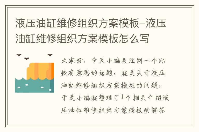 液压油缸维修组织方案模板-液压油缸维修组织方案模板怎么写