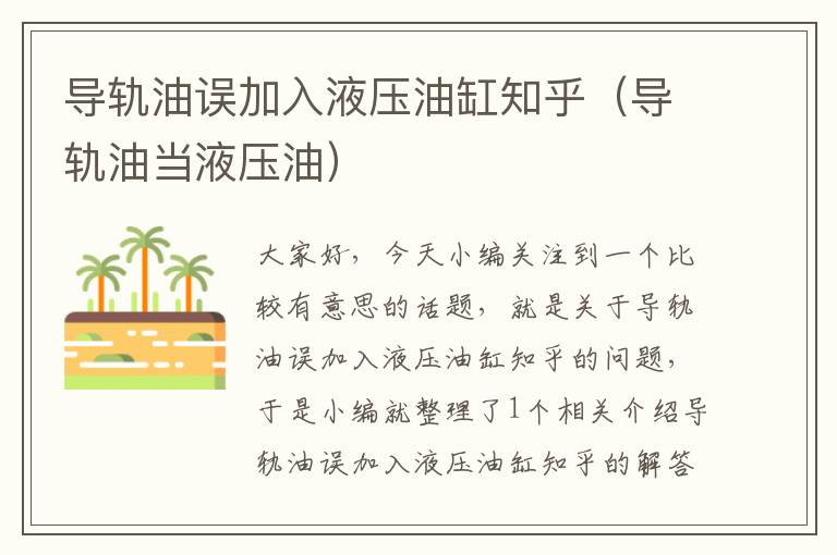 导轨油误加入液压油缸知乎（导轨油当液压油）