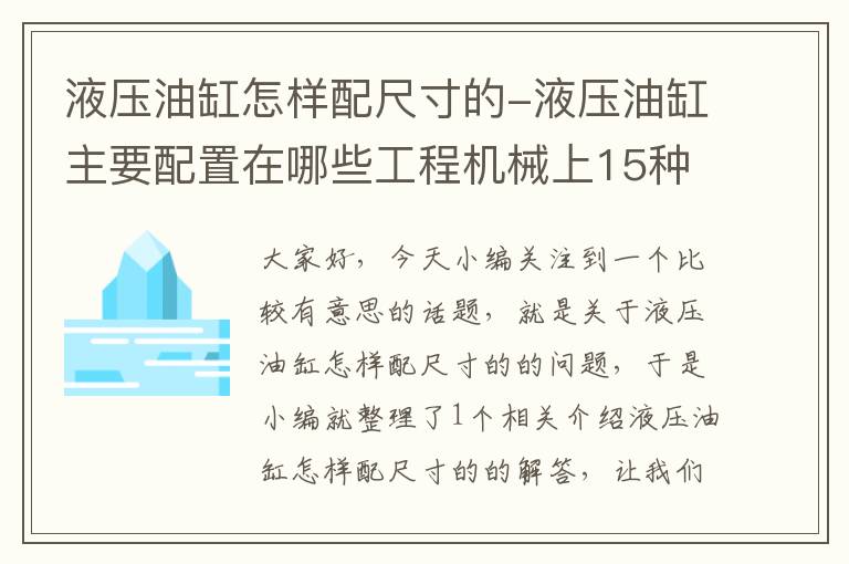 液压油缸怎样配尺寸的-液压油缸主要配置在哪些工程机械上15种