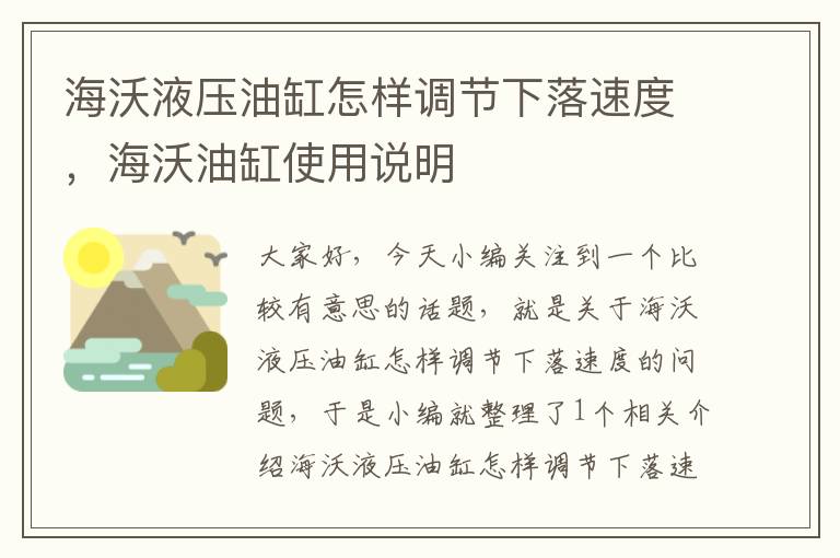 海沃液压油缸怎样调节下落速度，海沃油缸使用说明