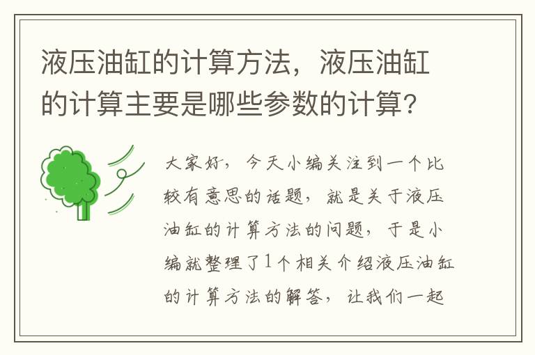 液压油缸的计算方法，液压油缸的计算主要是哪些参数的计算?