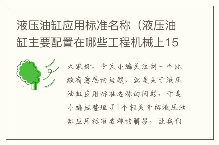 液压油缸应用标准名称（液压油缸主要配置在哪些工程机械上15种）