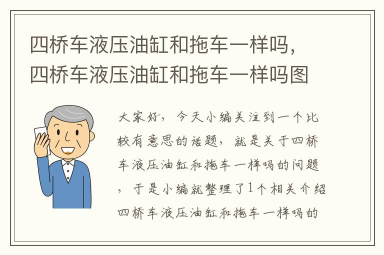 四桥车液压油缸和拖车一样吗，四桥车液压油缸和拖车一样吗图片