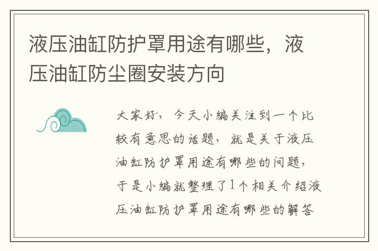 液压油缸防护罩用途有哪些，液压油缸防尘圈安装方向