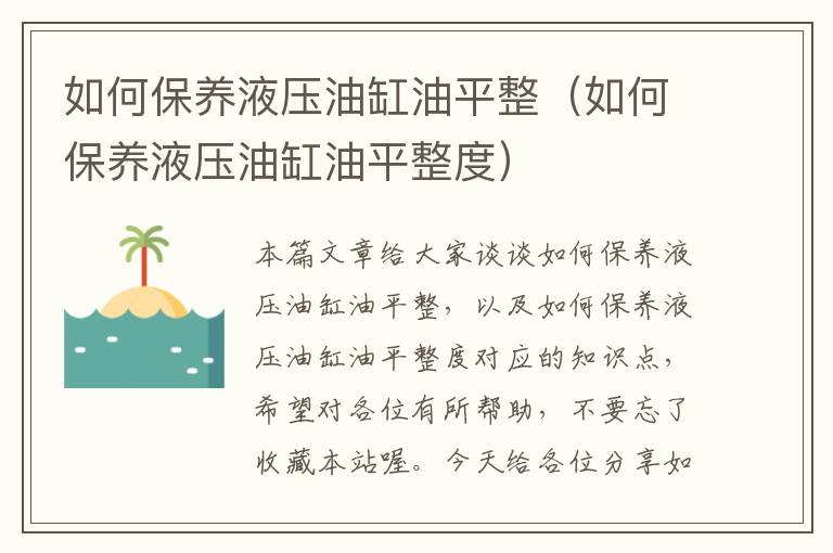 如何保养液压油缸油平整（如何保养液压油缸油平整度）