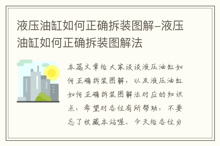 液压油缸如何正确拆装图解-液压油缸如何正确拆装图解法