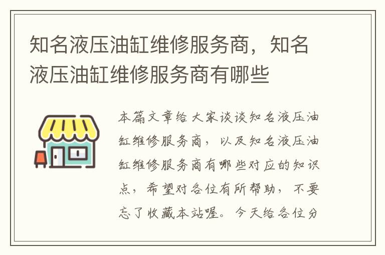 知名液压油缸维修服务商，知名液压油缸维修服务商有哪些