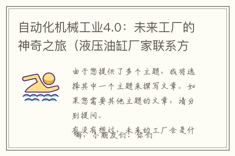 自动化机械工业4.0：未来工厂的神奇之旅（液压油缸厂家联系方式）