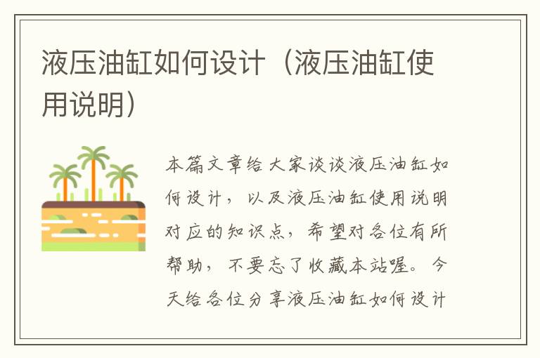 液压油缸如何设计（液压油缸使用说明）