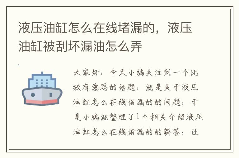 液压油缸怎么在线堵漏的，液压油缸被刮坏漏油怎么弄