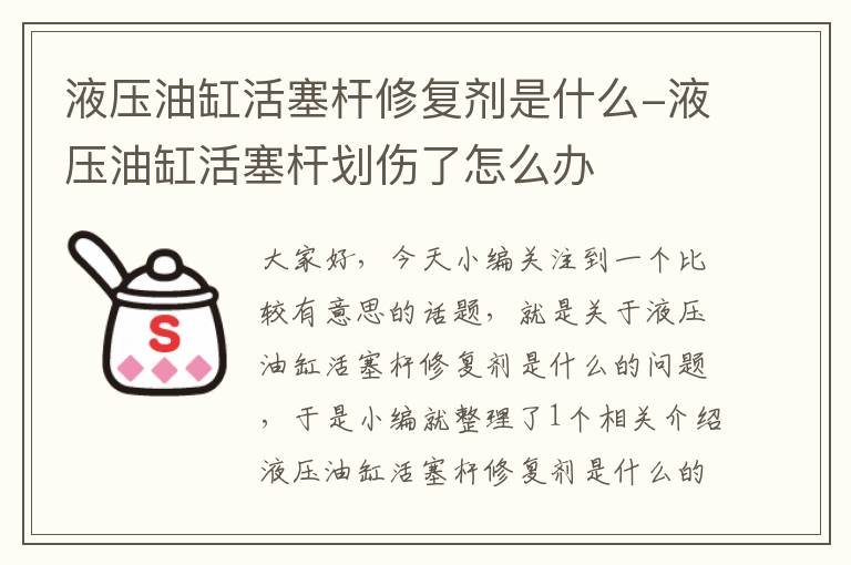 液压油缸活塞杆修复剂是什么-液压油缸活塞杆划伤了怎么办