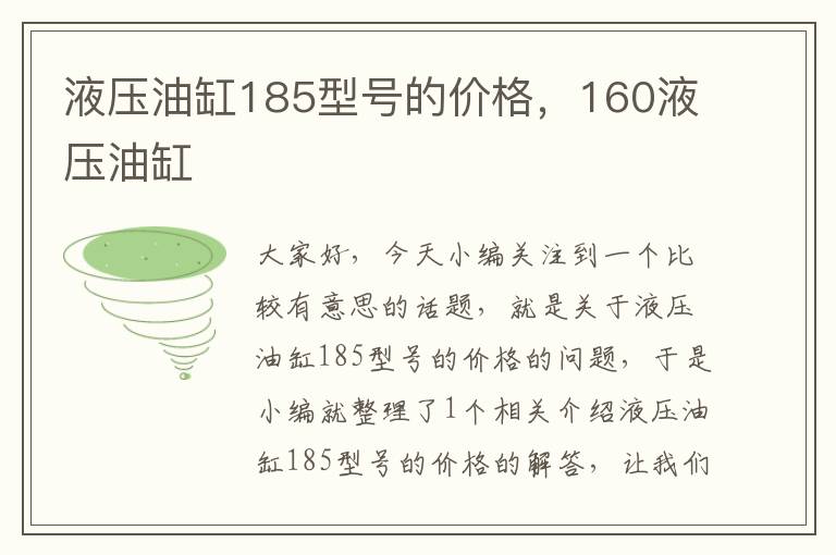 液压油缸185型号的价格，160液压油缸