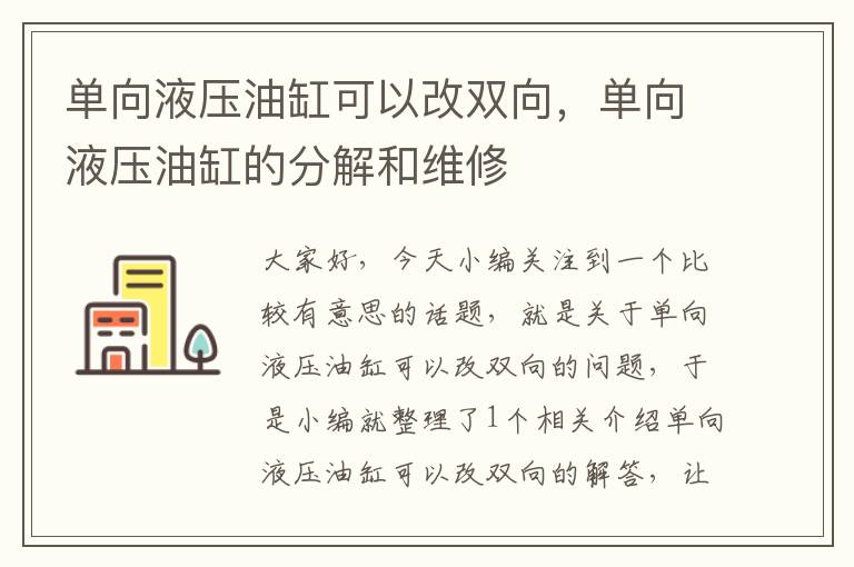 单向液压油缸可以改双向，单向液压油缸的分解和维修