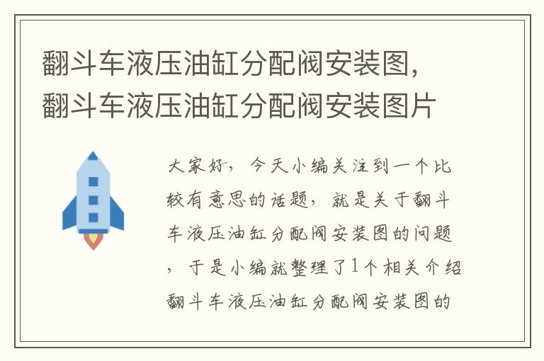 翻斗车液压油缸分配阀安装图，翻斗车液压油缸分配阀安装图片大全