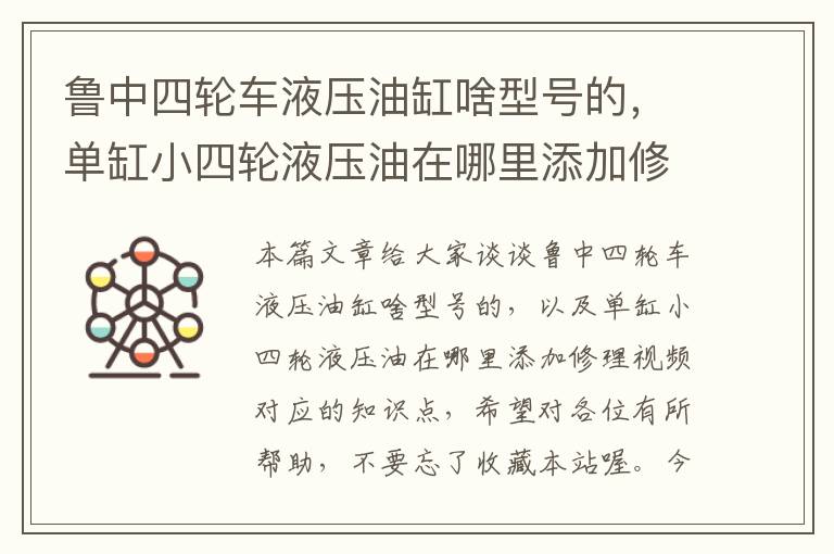 鲁中四轮车液压油缸啥型号的，单缸小四轮液压油在哪里添加修理视频