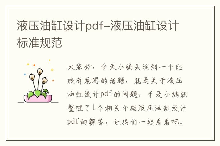 液压油缸设计pdf-液压油缸设计标准规范