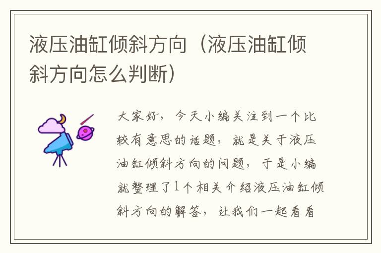 液压油缸倾斜方向（液压油缸倾斜方向怎么判断）