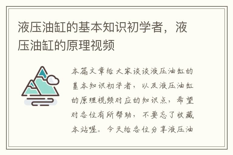 液压油缸的基本知识初学者，液压油缸的原理视频