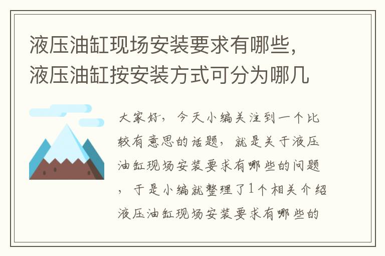 液压油缸现场安装要求有哪些，液压油缸按安装方式可分为哪几种