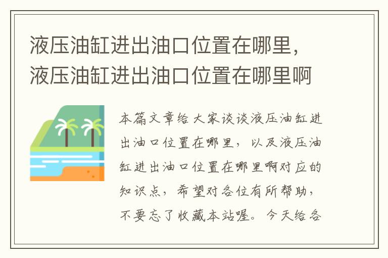 液压油缸进出油口位置在哪里，液压油缸进出油口位置在哪里啊