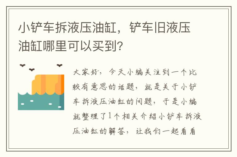 小铲车拆液压油缸，铲车旧液压油缸哪里可以买到?