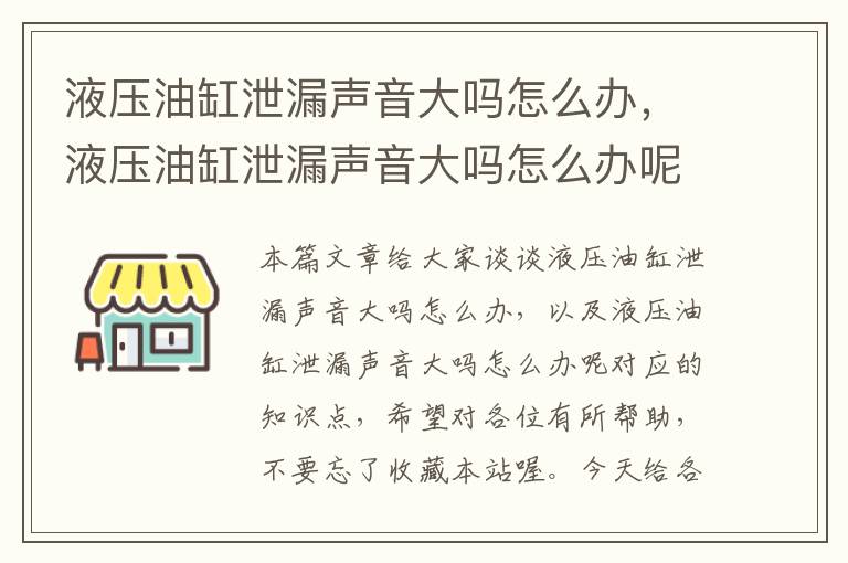 液压油缸泄漏声音大吗怎么办，液压油缸泄漏声音大吗怎么办呢