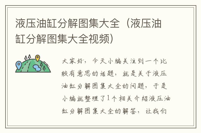 液压油缸分解图集大全（液压油缸分解图集大全视频）