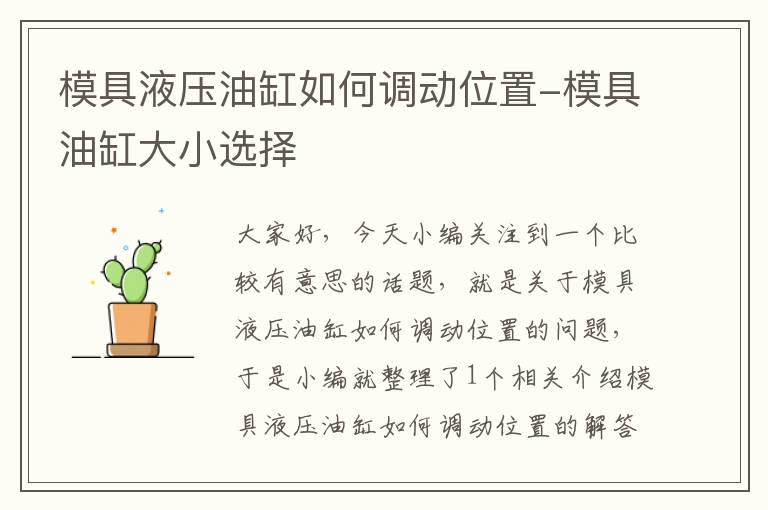 模具液压油缸如何调动位置-模具油缸大小选择