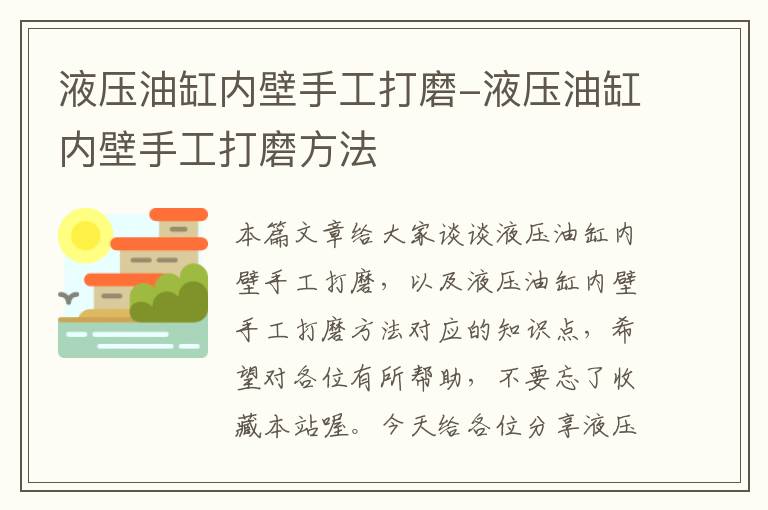 液压油缸内壁手工打磨-液压油缸内壁手工打磨方法