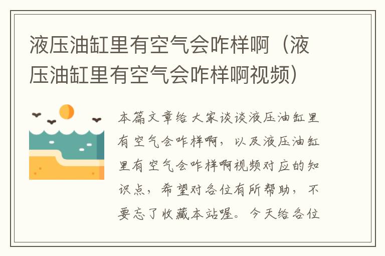 液压油缸里有空气会咋样啊（液压油缸里有空气会咋样啊视频）