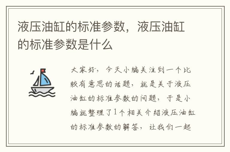 液压油缸的标准参数，液压油缸的标准参数是什么