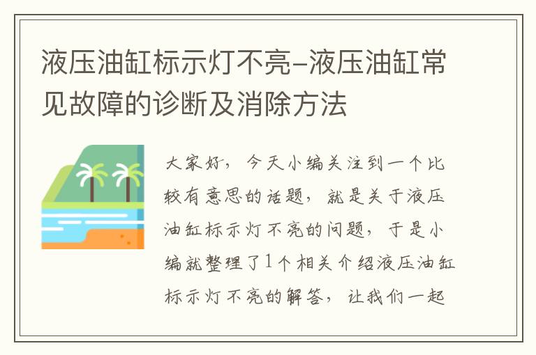 液压油缸标示灯不亮-液压油缸常见故障的诊断及消除方法