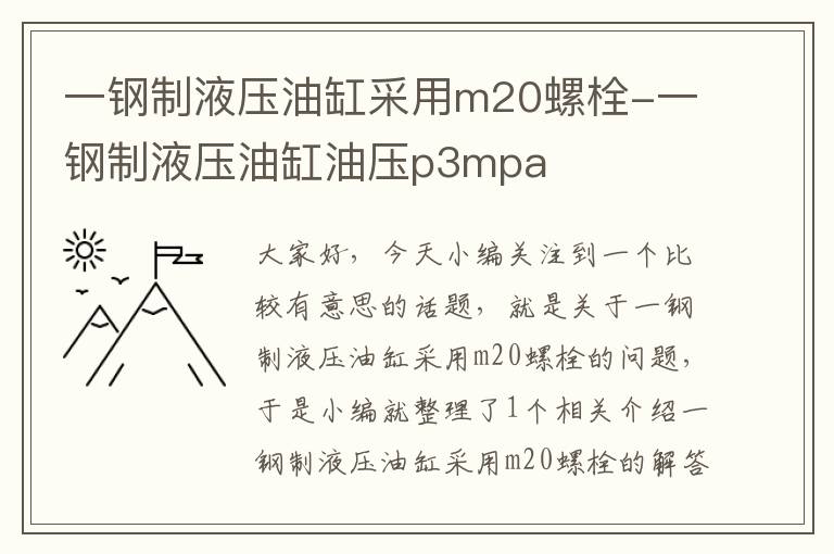 一钢制液压油缸采用m20螺栓-一钢制液压油缸油压p3mpa