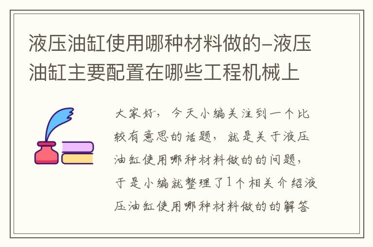 液压油缸使用哪种材料做的-液压油缸主要配置在哪些工程机械上