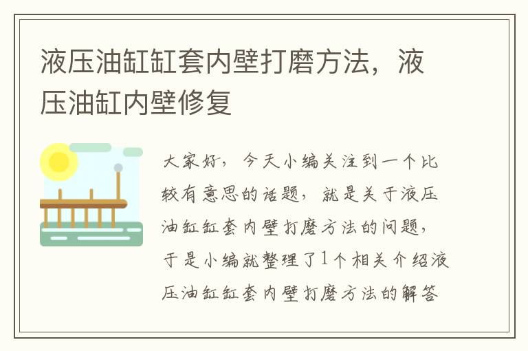 液压油缸缸套内壁打磨方法，液压油缸内壁修复