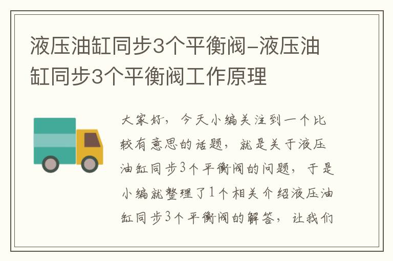 液压油缸同步3个平衡阀-液压油缸同步3个平衡阀工作原理