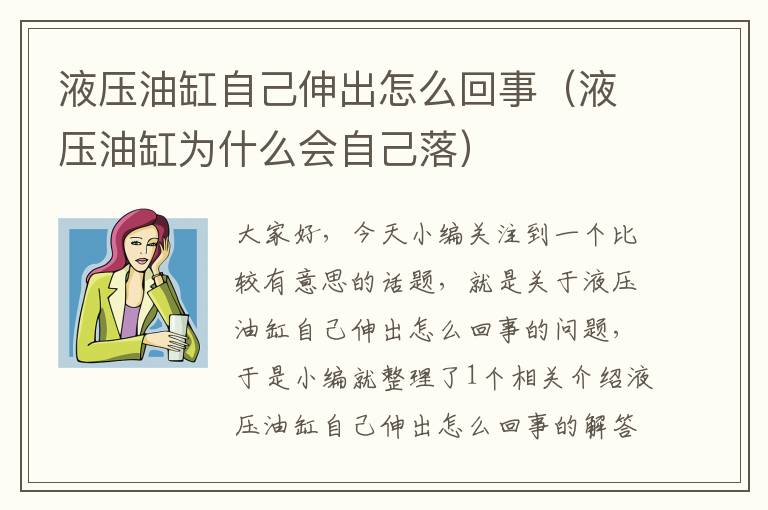 液压油缸自己伸出怎么回事（液压油缸为什么会自己落）