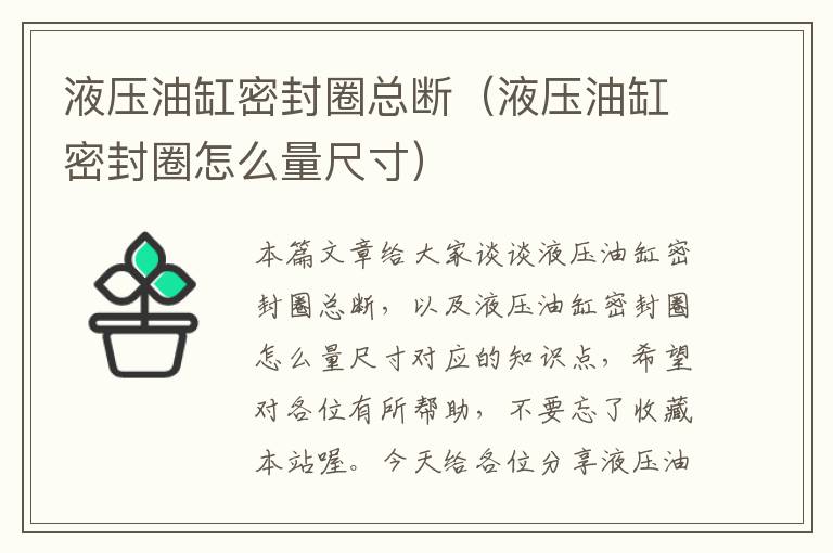 液压油缸密封圈总断（液压油缸密封圈怎么量尺寸）