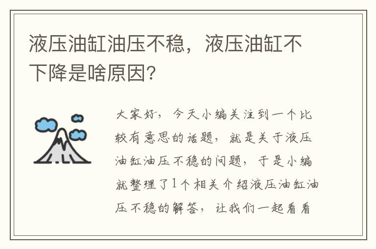 液压油缸油压不稳，液压油缸不下降是啥原因?