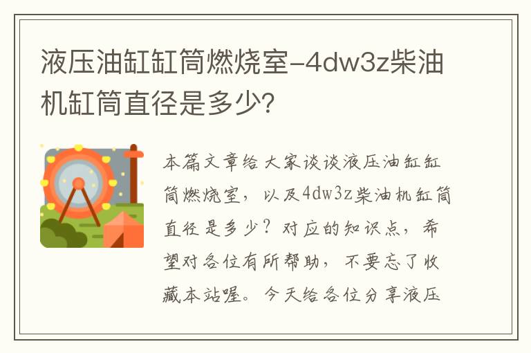 液压油缸缸筒燃烧室-4dw3z柴油机缸筒直径是多少？