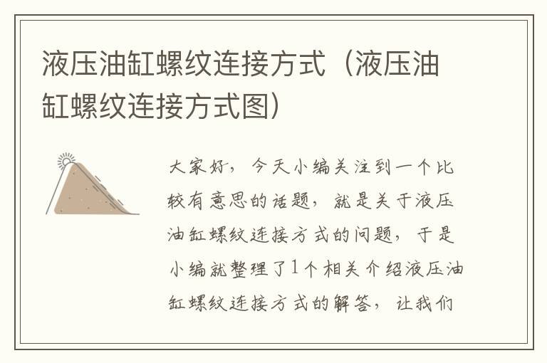 液压油缸螺纹连接方式（液压油缸螺纹连接方式图）