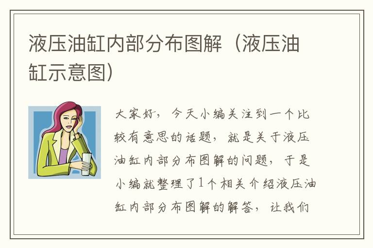 液压油缸内部分布图解（液压油缸示意图）