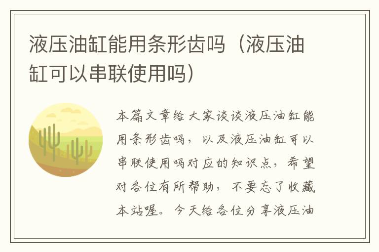 液压油缸能用条形齿吗（液压油缸可以串联使用吗）