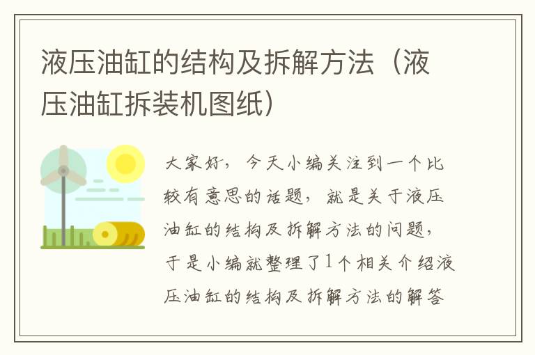 液压油缸的结构及拆解方法（液压油缸拆装机图纸）