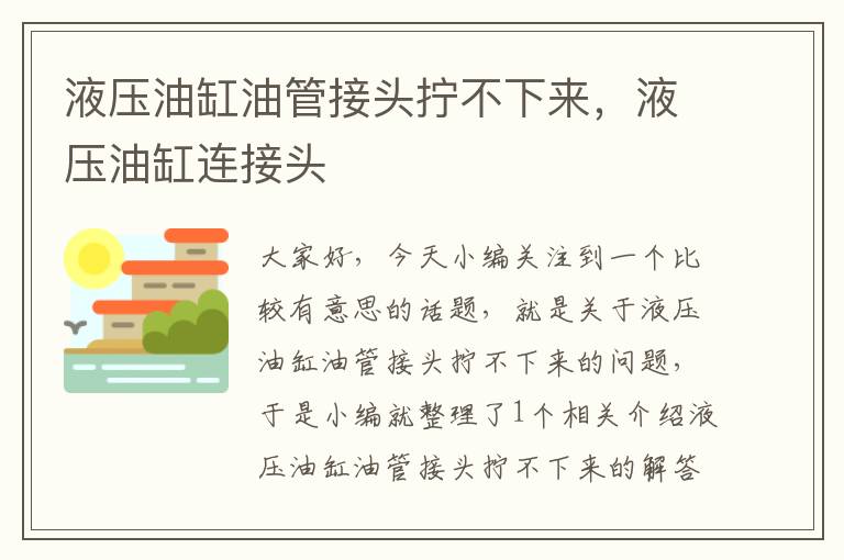 液压油缸油管接头拧不下来，液压油缸连接头