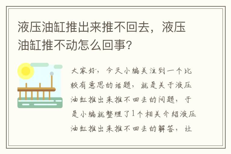 液压油缸推出来推不回去，液压油缸推不动怎么回事?